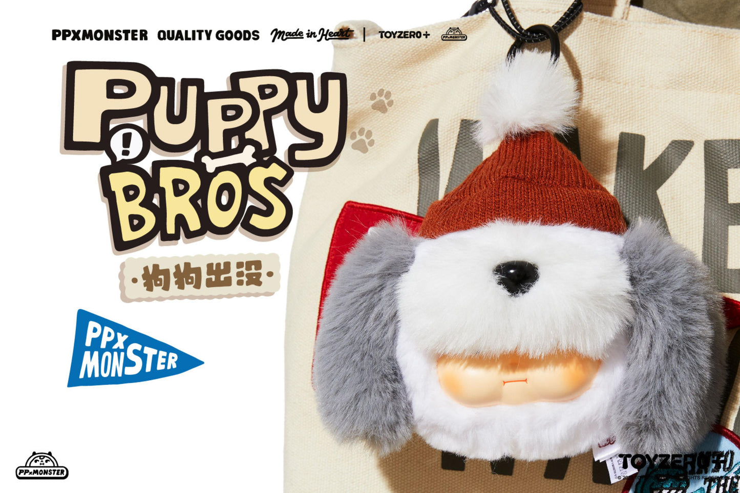 PP X MONSTER PUPPY BROS - PVC Plush Keychain Series (Blind Boxes)
